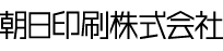 朝日印刷株式会社